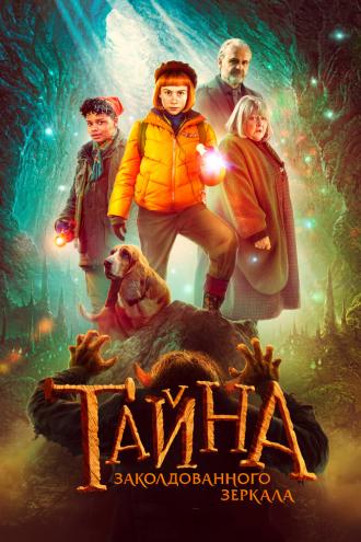 Тайна заколдованного зеркала (фильм 2023)