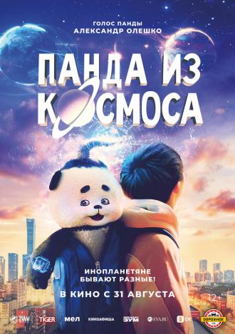 Панда из космоса (фильм 2022)
