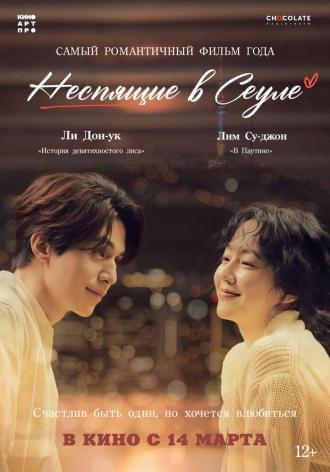 Неспящие в Сеуле (фильм 2023)