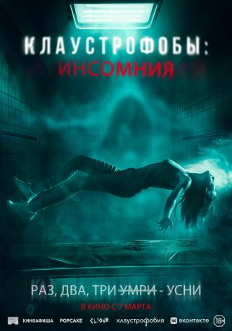 Клаустрофобы: Инсомния (фильм 2023)
