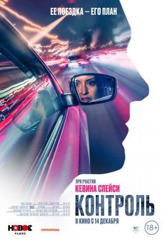 Контроль (фильм 2023)