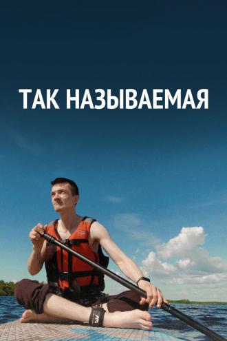 Так называемая (фильм 2022)