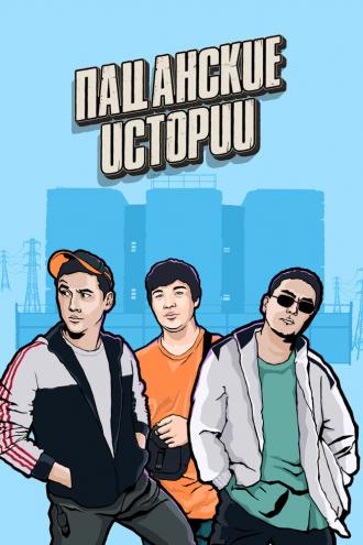 Пацанские истории (сериал 2019)