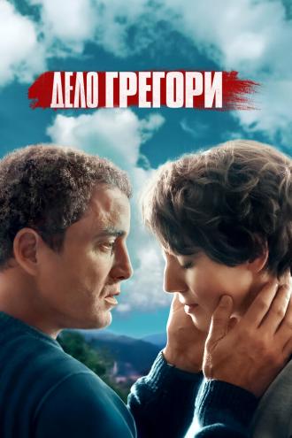 Дело Грегори (фильм 2021)