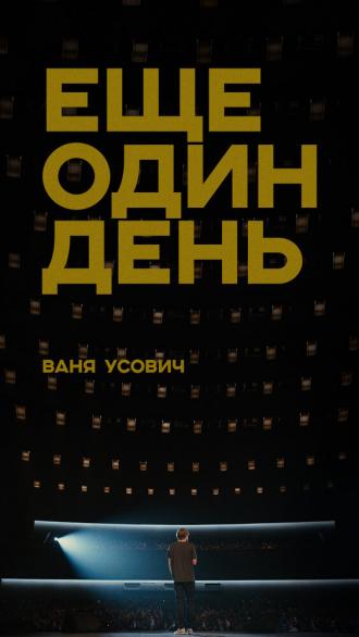Ваня Усович: Ещё один день (фильм 2020)