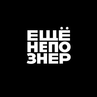 ещёнепознер (фильм 2018)