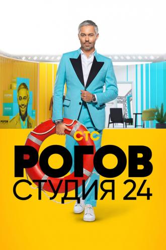 Рогов. Студия 24 (сериал 2018)