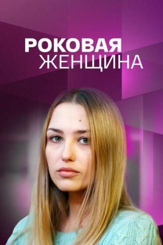 Роковая женщина (фильм 2021)