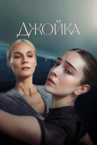 Джойка (фильм 2023)