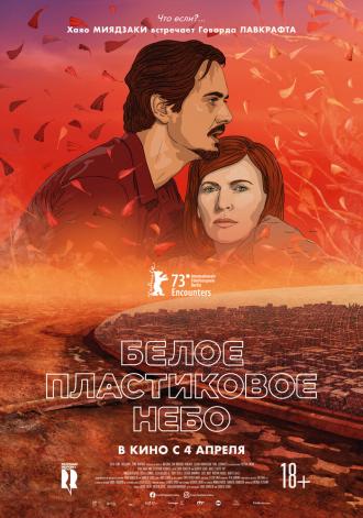 Белое пластиковое небо (фильм 2023)