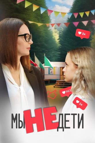 Мы не дети (сериал 2023)