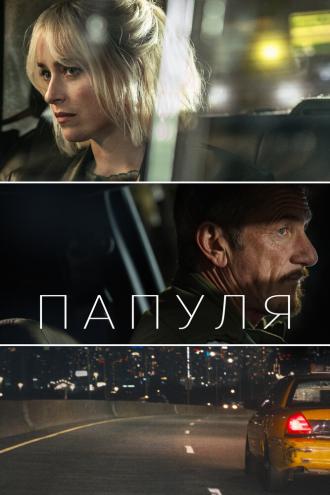 Папуля (фильм 2023)