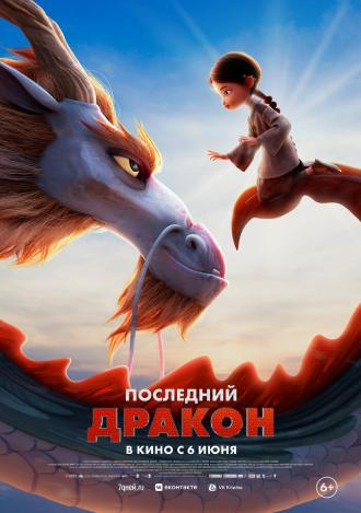 Последний дракон (фильм 2024)