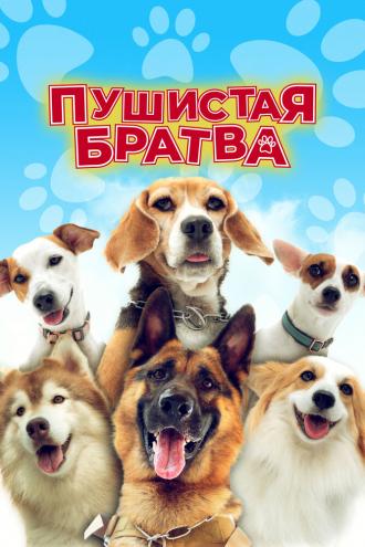 Пушистая братва (фильм 2023)