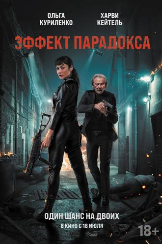 Эффект парадокса (фильм 2023)