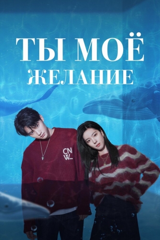 Мечтай обо мне