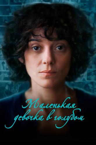 Маленькая девочка в голубом (фильм 2023)
