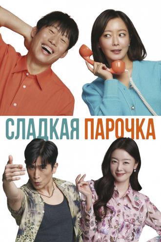 Сладкая парочка (фильм 2023)