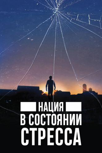 Нация в состоянии стресса (фильм 2019)