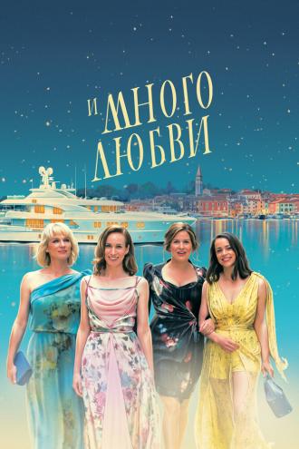 И много любви (фильм 2021)