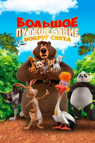 Большое путешествие. Вокруг света (фильм 2024)