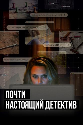 Почти настоящий детектив (сериал 2023)