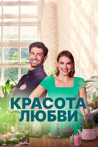 фильм о любви 2021