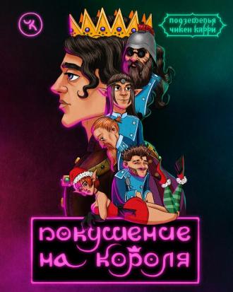 Подземелья Чикен Карри-8. Покушение на Короля (фильм 2021)