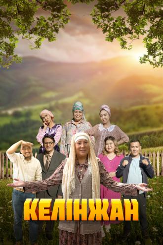 Келинжан (сериал 2019)