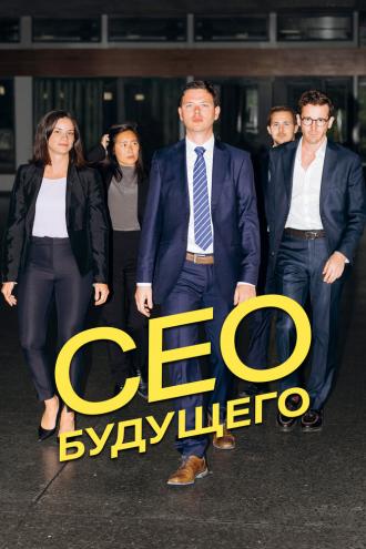 CEO будущего (фильм 2023)