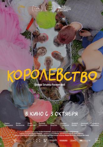 Королевство (фильм 2023)