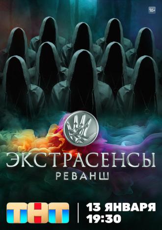 Экстрасенсы. Реванш (сериал 2024)