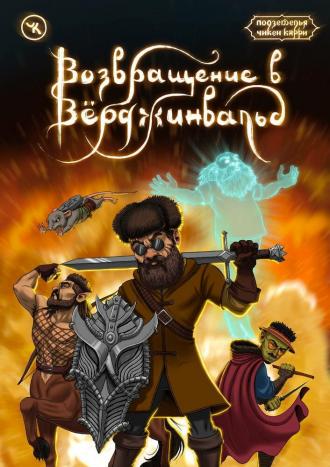 Подземелья Чикен Карри-15. Возвращение в Верджинвальд (фильм 2023)