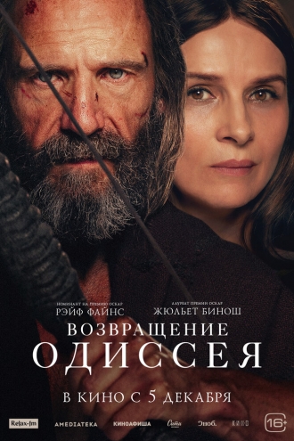 Возвращение Одиссея (фильм 2024)