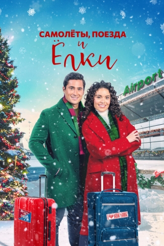 Самолёты, поезда и ёлки (фильм 2022)