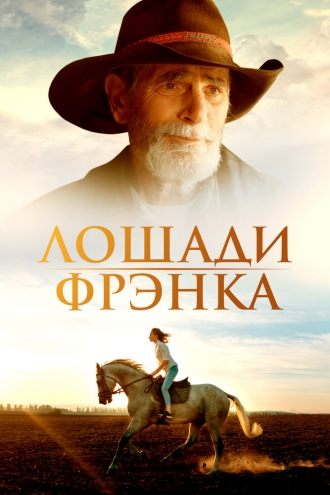Лошади Фрэнка (фильм 2022)