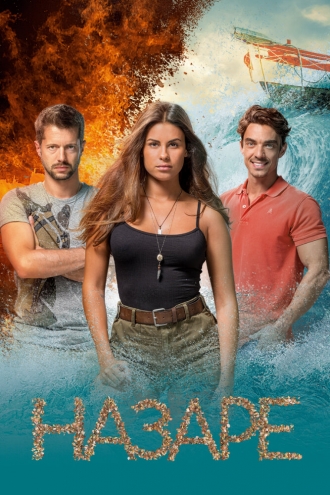 Назаре (сериал 2019)