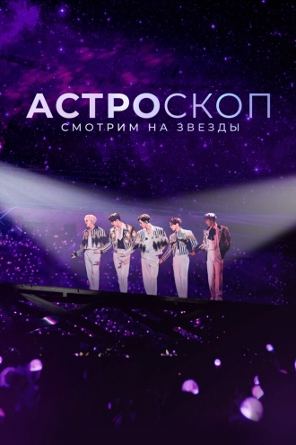 Астроскоп: Смотрим на звёзды (фильм 2022)