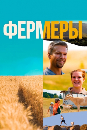 Фермеры (сериал 2021)