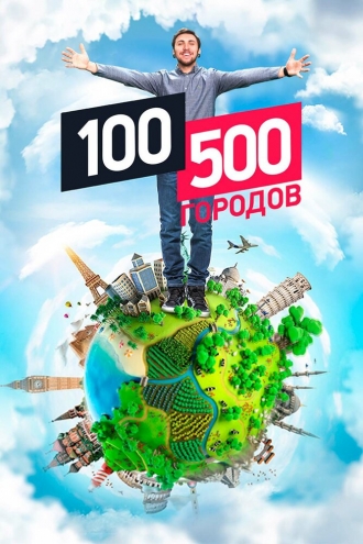 100500 городов (сериал 2016)