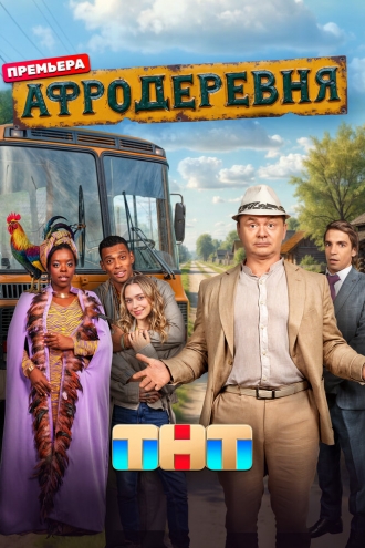 Афродеревня (сериал 2025)