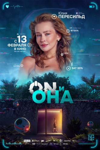 ON и Она (фильм 2024)
