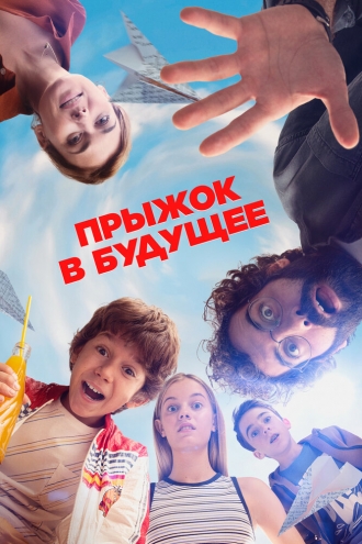 Прыжок в будущее (фильм 2023)