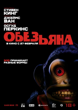 Обезьяна (фильм 2025)