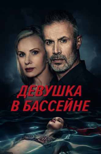 Девушка в бассейне (фильм 2024)