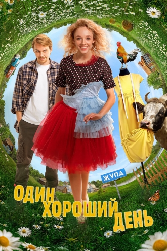 Один хороший день (фильм 2024)