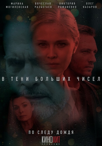В тени больших чисел. По следу дождя