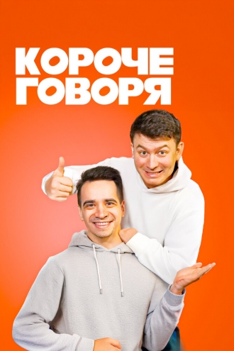 Короче говоря