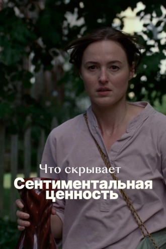 Что скрывает «Сентиментальная ценность»