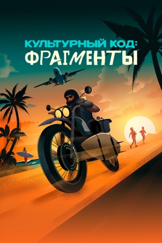 Культурный код: Фрагменты